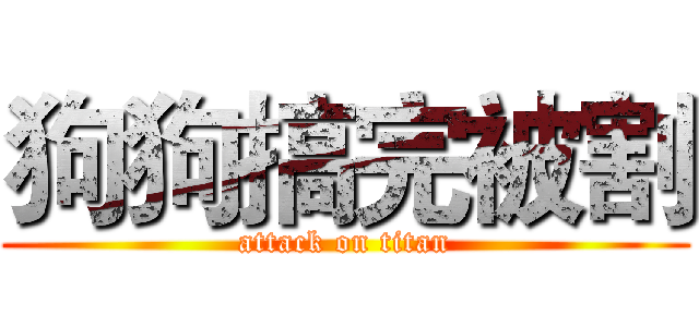 狗狗搞完被割 (attack on titan)