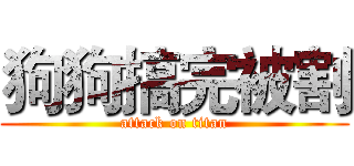 狗狗搞完被割 (attack on titan)