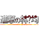 進撃の林俞均 (attack on Lin Yu-Chun)