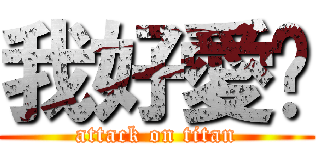我好愛你 (attack on titan)