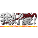 我好愛你 (attack on titan)