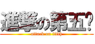 進撃の第五组 (attack on fifth)
