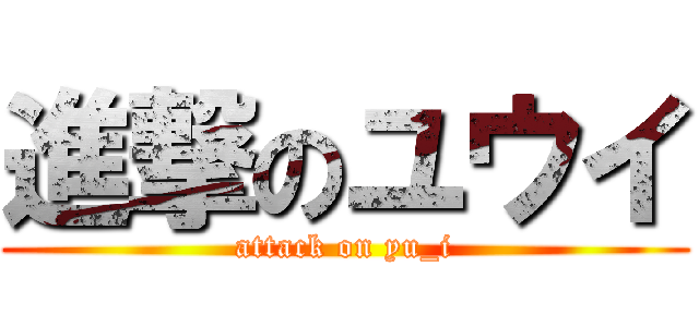 進撃のユウイ (attack on yu_i)