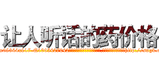 让人听话的药价格 (让人听话的药价格【电-151x68344x817-Q1065427042元吉药业】我们做的是长期生意,靠的是老客户长期支持http://sngk.net/mH5SoI

参考消息网我们做的是长期生意,靠的是老客户长期支持也许我们早该意识到，就连鲍勃·霍斯金斯（金球奖戏剧类电影男主角 
)