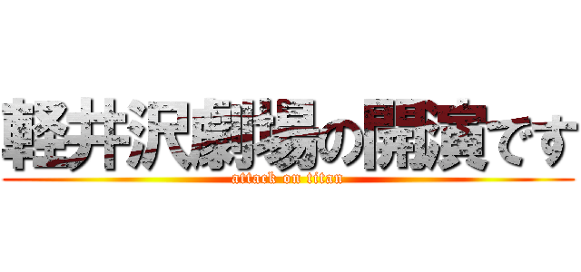 軽井沢劇場の開演です (attack on titan)