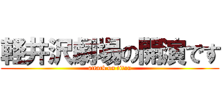 軽井沢劇場の開演です (attack on titan)