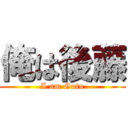 俺は後藤 (I am Goto)