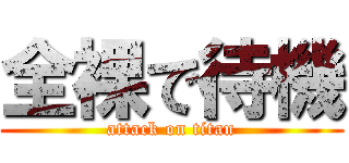 全裸で待機 (attack on titan)