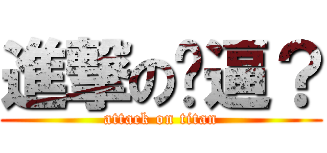 進撃の傻逼？ (attack on titan)