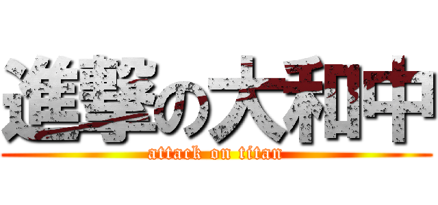 進撃の大和中 (attack on titan)