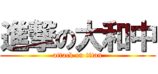 進撃の大和中 (attack on titan)