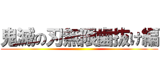 鬼滅の刃無限歯抜け編 ()
