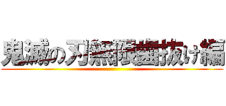 鬼滅の刃無限歯抜け編 ()