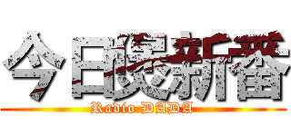 今日煲新番 (Radio DADA)