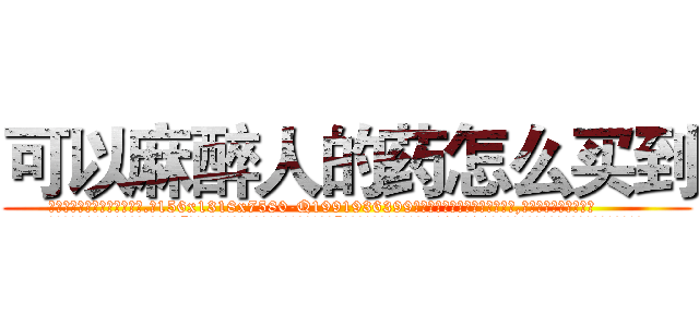 可以麻醉人的药怎么买到 (可以麻醉人的药怎么买到【电.话156x1318x7580-Q1991936399鑫宏药业】我们做的是长期生意,靠的是老客户长期支持
参考消息网2月20日报道 韩媒称，“剩女多、离婚率高的城市，房价一定会上涨。”这是中国经济学家金岩石2016年12月参加在上海举行的房地产相关论坛时说的话。
)