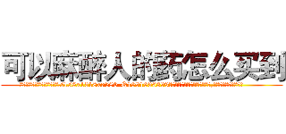 可以麻醉人的药怎么买到 (可以麻醉人的药怎么买到【电.话156x1318x7580-Q1991936399鑫宏药业】我们做的是长期生意,靠的是老客户长期支持
参考消息网2月20日报道 韩媒称，“剩女多、离婚率高的城市，房价一定会上涨。”这是中国经济学家金岩石2016年12月参加在上海举行的房地产相关论坛时说的话。
)