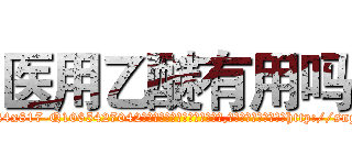 医用乙醚有用吗 (医用乙醚有用吗【电-151x68344x817-Q1065427042元吉药业】我们做的是长期生意,靠的是老客户长期支持http://sngk.net/RNIOHu

参考消息网我们做的是长期生意,靠的是老客户长期支持也许我们早该意识到，就连鲍勃·霍斯金斯（金球奖戏剧类电影男主角 
)