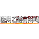 医用乙醚有用吗 (医用乙醚有用吗【电-151x68344x817-Q1065427042元吉药业】我们做的是长期生意,靠的是老客户长期支持http://sngk.net/RNIOHu

参考消息网我们做的是长期生意,靠的是老客户长期支持也许我们早该意识到，就连鲍勃·霍斯金斯（金球奖戏剧类电影男主角 
)