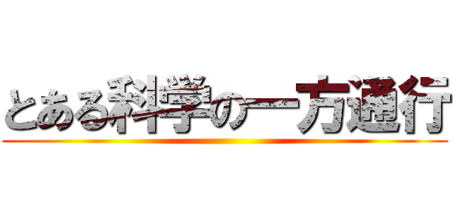 とある科学の一方通行 ()