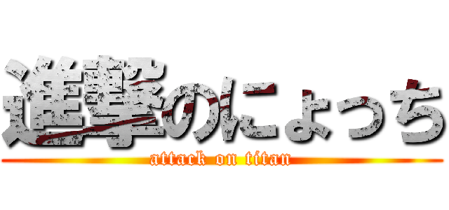 進撃のにょっち (attack on titan)