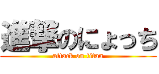 進撃のにょっち (attack on titan)