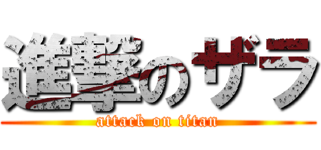 進撃のザラ (attack on titan)