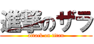 進撃のザラ (attack on titan)