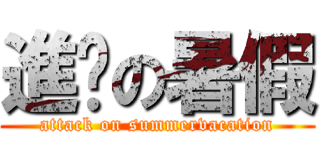 進擊の暑假 (attack on summervacation)