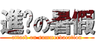 進擊の暑假 (attack on summervacation)