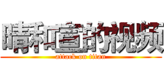 晴和宣的视频 (attack on titan)