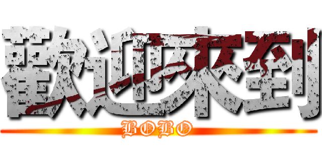 歡迎來到 (BOBO)