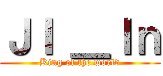 ＪＩ ＿Ｉｎ (King of the world)