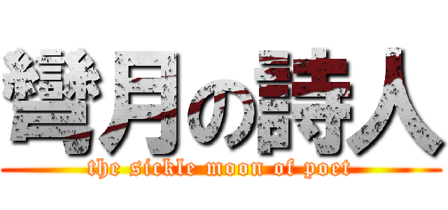 彎月の詩人 (the sickle moon of poet)