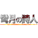 彎月の詩人 (the sickle moon of poet)