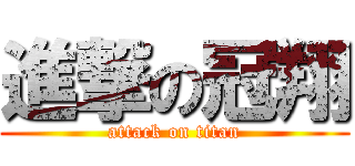 進撃の冠翔 (attack on titan)