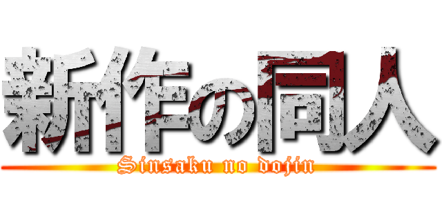 新作の同人 (Sinsaku no dojin)