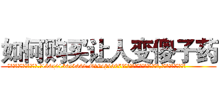 如何购买让人变傻子药 (如何购买让人变傻子药【电.话186x0156x9662-Q194843976林氏药业】我们做的是长期生意,靠的是老客户长期支持
参考消息网2月20日报道 韩媒称，“剩女多、离婚率高的城市，房价一定会上涨。”这是中国经济学家金岩石2016年12月参加在上海举行的房地产相关论坛时说的话。
)