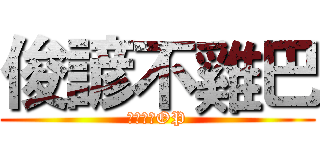 俊諺不雞巴 (俊諺根本OP)