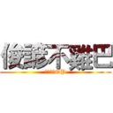 俊諺不雞巴 (俊諺根本OP)