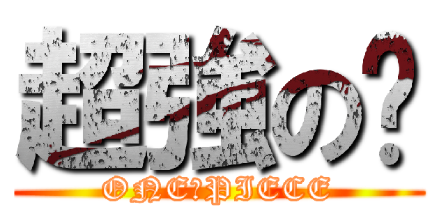 超強の璿 (ONE　PIECE)