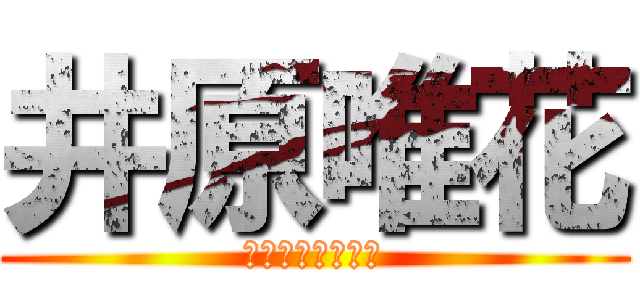 井原唯花 (めっちゃ変なやつ)