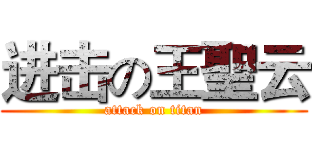 进击の王聖云 (attack on titan)