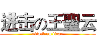 进击の王聖云 (attack on titan)