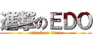 進撃のＥＤＯ (attack on titan)