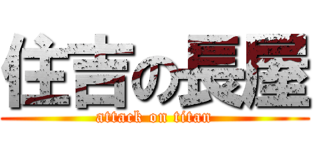 住吉の長屋 (attack on titan)