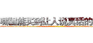 哪里能买到让人说真话的香烟 (哪里能买到让人说真话的香烟【电-话151x68344x817-Q1065427042元-吉-药-业】我们做的是长期生意,靠的是老客户长期支持 哪里能买到让人说真话的香烟在发表了一篇http://sngk.net/4UY9L9

参考消息网我们做的是长期生意,靠的是老客户长期支持也许我们早该意识到，就连鲍勃·霍斯金斯（金球奖戏剧类电影男主角 
)