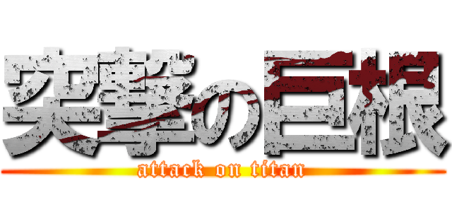 突撃の巨根 (attack on titan)