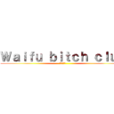 Ｗａｉｆｕ ｂｉｔｃｈ ｃｌｕｂ (もっと見る)