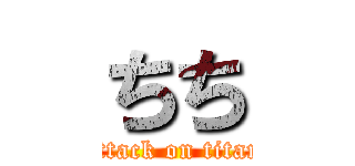 ちち (attack on titan)