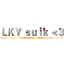 ＬＫＹ ｓｕｉｋ ＜３ (LKY)